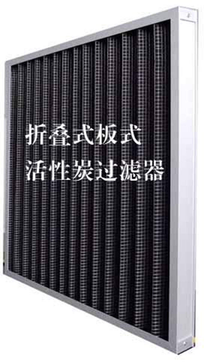 折疊式活性炭過濾器用途：  去除微塵、煙霧、臭味、及揮發(fā)性有機污染物苯、甲醛、氨氣等。