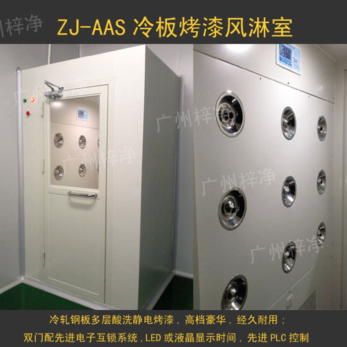 烤漆風淋室是指風淋室箱體及門采用A3冷軋鋼板多層酸洗、除銹、高溫烤漆，外觀大方，不易生銹。